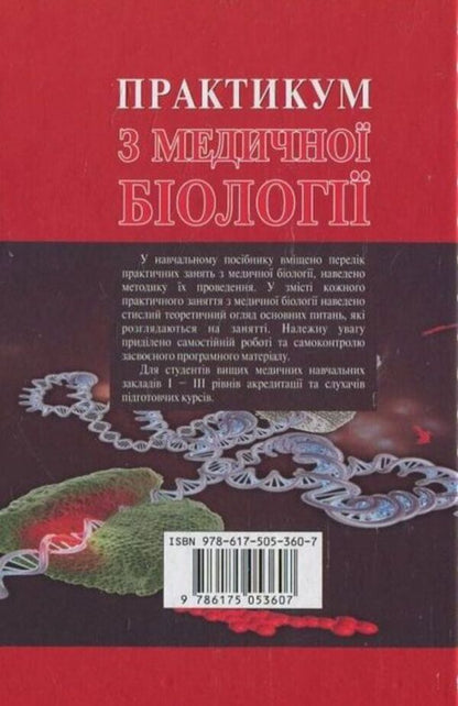 Workshop on medical biology / Практикум з медичної біології Н. Саляк 978-617-505-360-7-2
