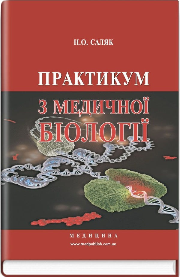 Workshop on medical biology / Практикум з медичної біології Н. Саляк 978-617-505-481-9-1