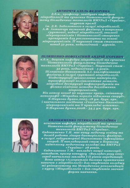 Workshop on microbiology / Практикум з мікробіології Адель Антипчук, Андрей Пиляшенко-Новохатный, Татьяна Евдокименко 978-966-388-351-9-2