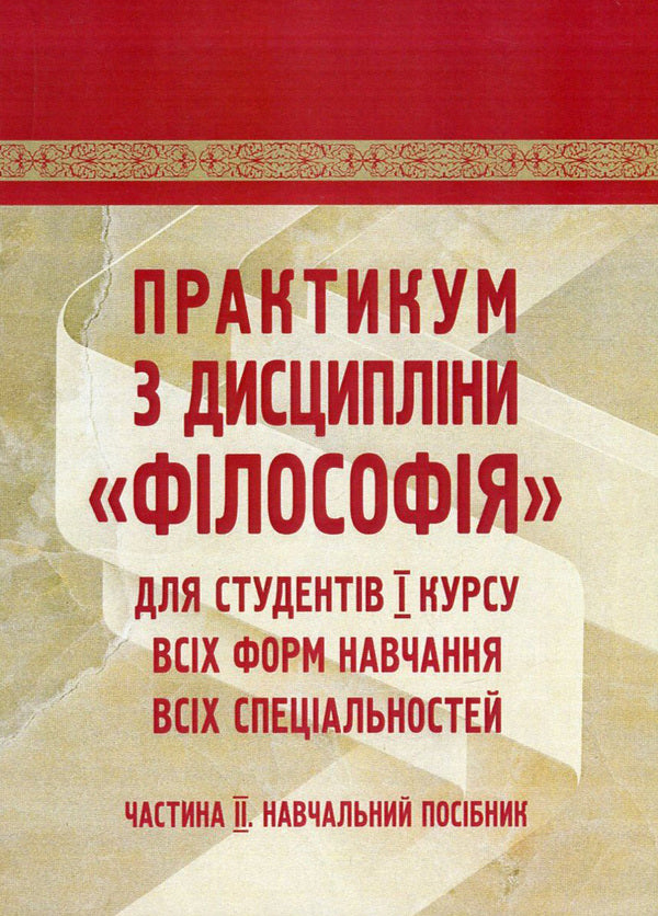 Workshop on the discipline 'Philosophy' for students of the 1st year of all forms of education of all specialties. Part 2 / Практикум з дисципліни 'Філософія' для студентів 1 курсу всіх форм навчання всіх спеціальностей. Частина 2 Сергей Симоненко, Алексей Сулим, Михаил Шмиголь, Наталья Щубелка, Юлия Юшкевич 978-617-673-582-3-1