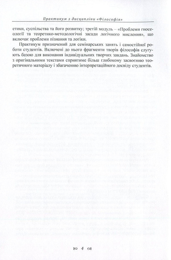 Workshop on the discipline 'Philosophy' for students of the 1st year of all forms of education of all specialties. Part 2 / Практикум з дисципліни 'Філософія' для студентів 1 курсу всіх форм навчання всіх спеціальностей. Частина 2 Сергей Симоненко, Алексей Сулим, Михаил Шмиголь, Наталья Щубелка, Юлия Юшкевич 978-617-673-582-3-5
