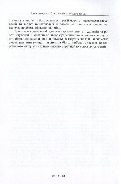 Workshop on the discipline 'Philosophy' for students of the 1st year of all forms of education of all specialties. Part 2 / Практикум з дисципліни 'Філософія' для студентів 1 курсу всіх форм навчання всіх спеціальностей. Частина 2 Сергей Симоненко, Алексей Сулим, Михаил Шмиголь, Наталья Щубелка, Юлия Юшкевич 978-617-673-582-3-5