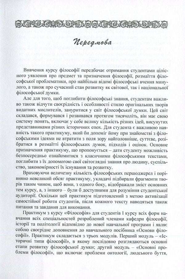 Workshop on the discipline 'Philosophy' for students of the 1st year of all forms of education of all specialties. Part 2 / Практикум з дисципліни 'Філософія' для студентів 1 курсу всіх форм навчання всіх спеціальностей. Частина 2 Сергей Симоненко, Алексей Сулим, Михаил Шмиголь, Наталья Щубелка, Юлия Юшкевич 978-617-673-582-3-4