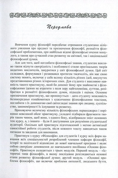Workshop on the discipline 'Philosophy' for students of the 1st year of all forms of education of all specialties. Part 2 / Практикум з дисципліни 'Філософія' для студентів 1 курсу всіх форм навчання всіх спеціальностей. Частина 2 Сергей Симоненко, Алексей Сулим, Михаил Шмиголь, Наталья Щубелка, Юлия Юшкевич 978-617-673-582-3-4