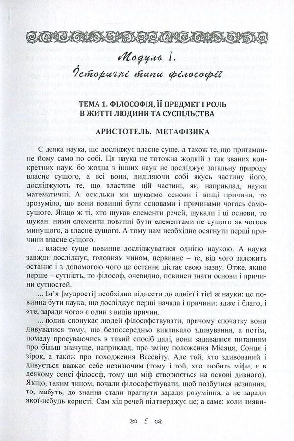 Workshop on the discipline 'Philosophy' for students of the 1st year of all forms of education of all specialties. Part 2 / Практикум з дисципліни 'Філософія' для студентів 1 курсу всіх форм навчання всіх спеціальностей. Частина 2 Сергей Симоненко, Алексей Сулим, Михаил Шмиголь, Наталья Щубелка, Юлия Юшкевич 978-617-673-582-3-6