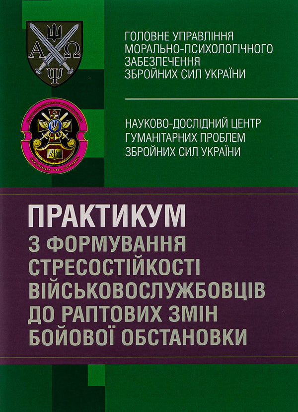 Workshop on the formation of military personnel's stress resistance to sudden changes in the combat situation / Практикум з формування стресостійкості військовослужбовців до раптових змін бойової обстановки Олег Кокун, Наталия Лозинская, И. Пишко 978-611-01-2841-4-1
