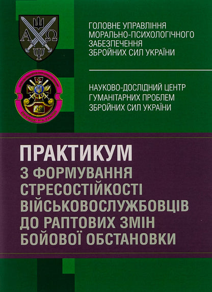 Workshop on the formation of military personnel's stress resistance to sudden changes in the combat situation / Практикум з формування стресостійкості військовослужбовців до раптових змін бойової обстановки Олег Кокун, Наталия Лозинская, И. Пишко 978-611-01-2841-4-1