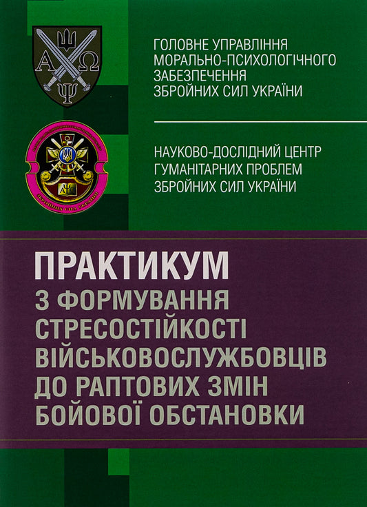 Workshop on the formation of military personnel's stress resistance to sudden changes in the combat situation / Практикум з формування стресостійкості військовослужбовців до раптових змін бойової обстановки Олег Кокун, Наталия Лозинская, И. Пишко 978-611-01-2841-4-1