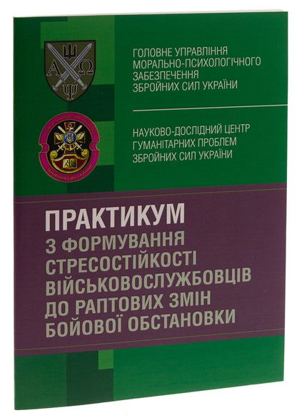 Workshop on the formation of military personnel's stress resistance to sudden changes in the combat situation / Практикум з формування стресостійкості військовослужбовців до раптових змін бойової обстановки Олег Кокун, Наталия Лозинская, И. Пишко 978-611-01-2841-4-3
