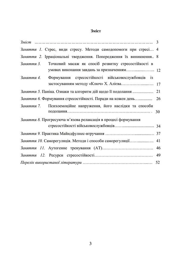 Workshop on the formation of military personnel's stress resistance to sudden changes in the combat situation / Практикум з формування стресостійкості військовослужбовців до раптових змін бойової обстановки Олег Кокун, Наталия Лозинская, И. Пишко 978-611-01-2841-4-6