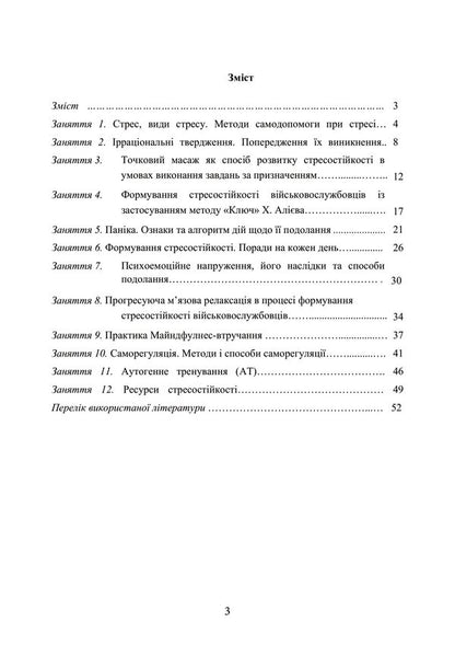 Workshop on the formation of military personnel's stress resistance to sudden changes in the combat situation / Практикум з формування стресостійкості військовослужбовців до раптових змін бойової обстановки Олег Кокун, Наталия Лозинская, И. Пишко 978-611-01-2841-4-6