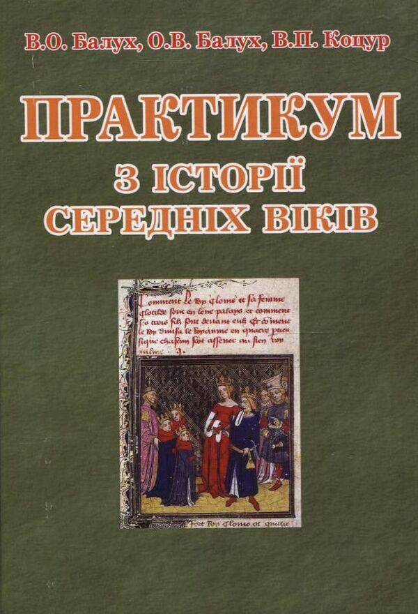 Workshop on the history of the Middle Ages / Практикум з історії Середніх віків Василий Балух, О. Балух, В. Коцур 978-966-482-032-2-1