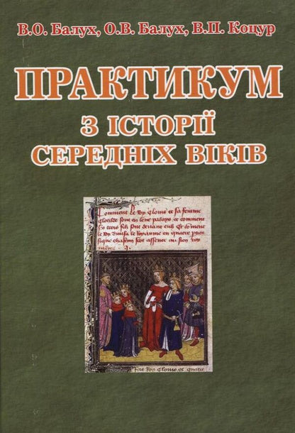 Workshop on the history of the Middle Ages / Практикум з історії Середніх віків Василий Балух, О. Балух, В. Коцур 978-966-482-032-2-1