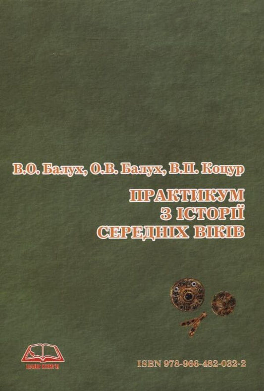 Workshop on the history of the Middle Ages / Практикум з історії Середніх віків Василий Балух, О. Балух, В. Коцур 978-966-482-032-2-2