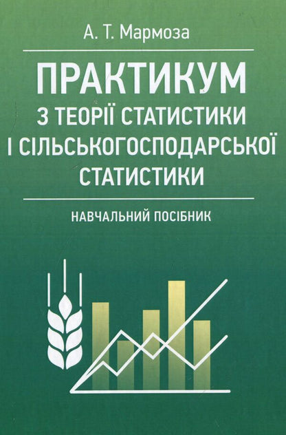 Workshop on the theory of statistics and agricultural statistics / Практикум з теорії статистики і сільськогосподарської статистики Анатолий Мармоза 978-617-673-846-6-1