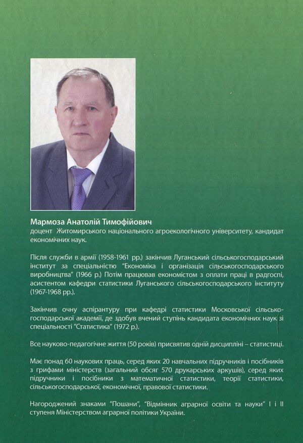 Workshop on the theory of statistics and agricultural statistics / Практикум з теорії статистики і сільськогосподарської статистики Анатолий Мармоза 978-617-673-846-6-2