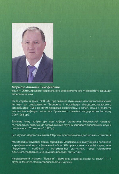 Workshop on the theory of statistics and agricultural statistics / Практикум з теорії статистики і сільськогосподарської статистики Анатолий Мармоза 978-617-673-846-6-2