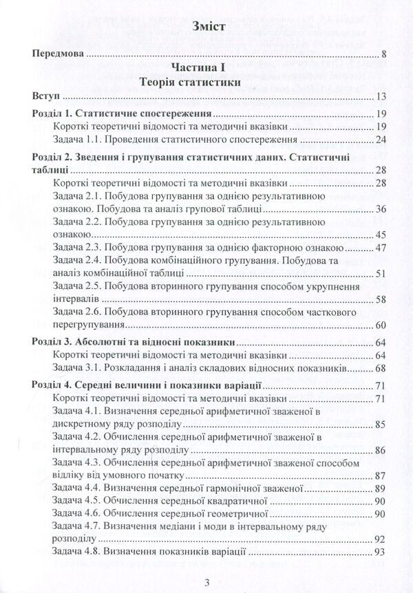 Workshop on the theory of statistics and agricultural statistics / Практикум з теорії статистики і сільськогосподарської статистики Анатолий Мармоза 978-617-673-846-6-3