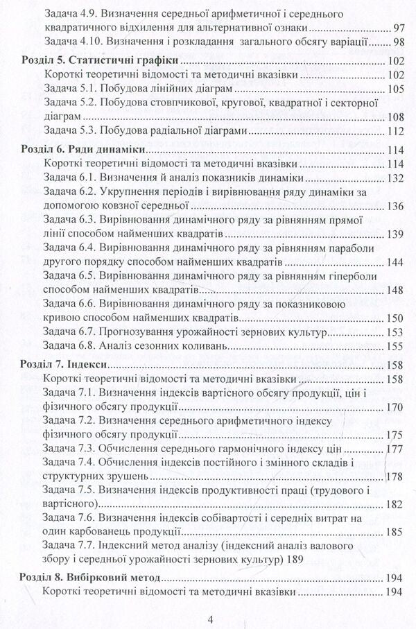 Workshop on the theory of statistics and agricultural statistics / Практикум з теорії статистики і сільськогосподарської статистики Анатолий Мармоза 978-617-673-846-6-4