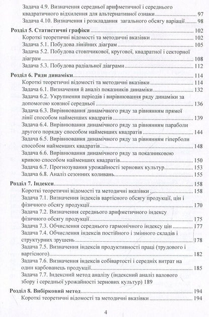 Workshop on the theory of statistics and agricultural statistics / Практикум з теорії статистики і сільськогосподарської статистики Анатолий Мармоза 978-617-673-846-6-4