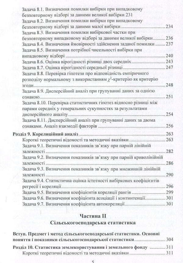 Workshop on the theory of statistics and agricultural statistics / Практикум з теорії статистики і сільськогосподарської статистики Анатолий Мармоза 978-617-673-846-6-5