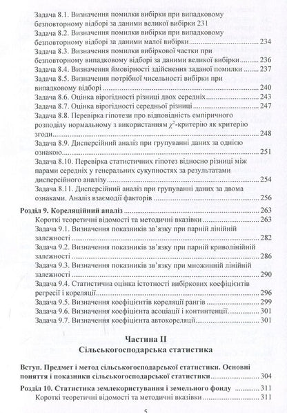 Workshop on the theory of statistics and agricultural statistics / Практикум з теорії статистики і сільськогосподарської статистики Анатолий Мармоза 978-617-673-846-6-5