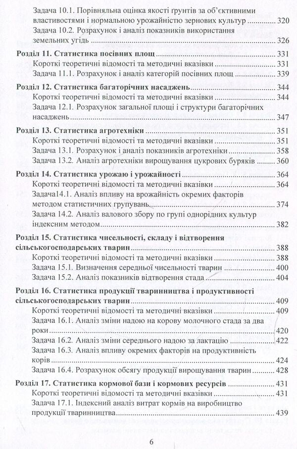 Workshop on the theory of statistics and agricultural statistics / Практикум з теорії статистики і сільськогосподарської статистики Анатолий Мармоза 978-617-673-846-6-6