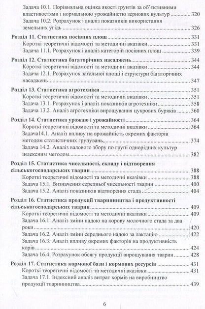 Workshop on the theory of statistics and agricultural statistics / Практикум з теорії статистики і сільськогосподарської статистики Анатолий Мармоза 978-617-673-846-6-6