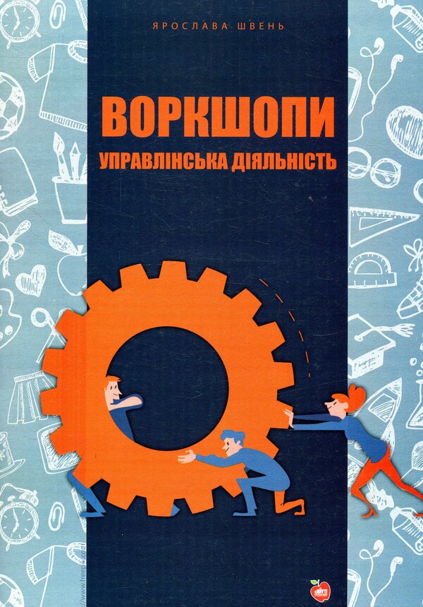 Workshops. Management activity / Воркшопи. Управлінська діяльність Ярослава Швень 978-617-7287-87-1-1