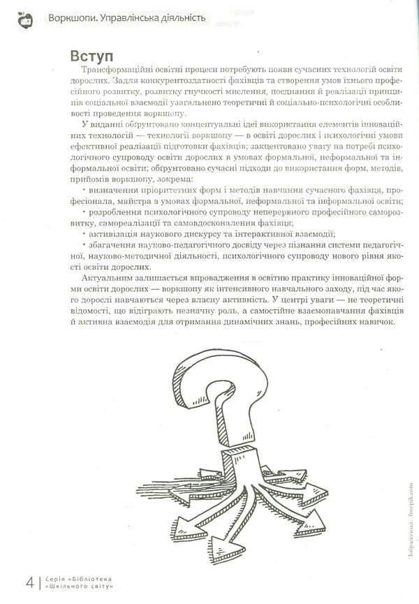 Workshops. Management activity / Воркшопи. Управлінська діяльність Ярослава Швень 978-617-7287-87-1-4