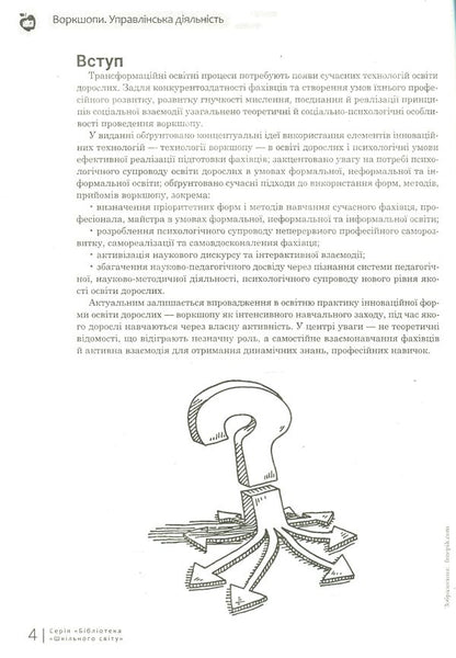 Workshops. Management activity / Воркшопи. Управлінська діяльність Ярослава Швень 978-617-7287-87-1-4