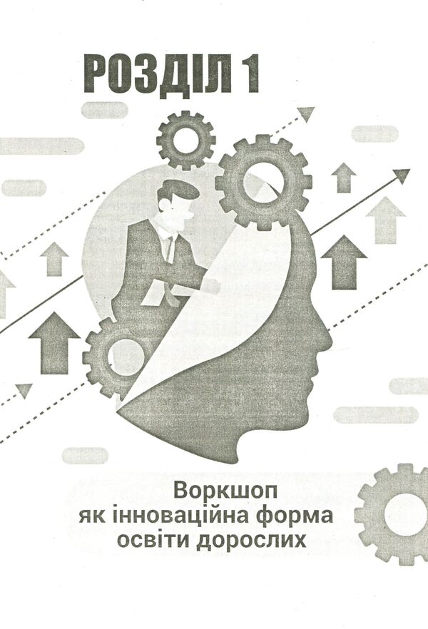 Workshops. Management activity / Воркшопи. Управлінська діяльність Ярослава Швень 978-617-7287-87-1-5