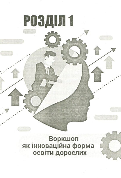 Workshops. Management activity / Воркшопи. Управлінська діяльність Ярослава Швень 978-617-7287-87-1-5