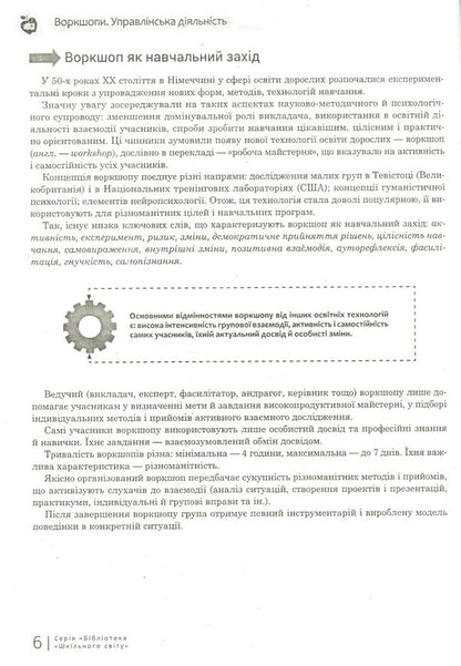 Workshops. Management activity / Воркшопи. Управлінська діяльність Ярослава Швень 978-617-7287-87-1-6