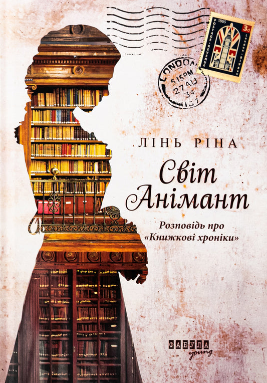 World Animant. Story about 'Book Chronicles' / Світ Анімант. Розповідь про «Книжкові хроники» Линь Рина 978-617-522-203-4-1