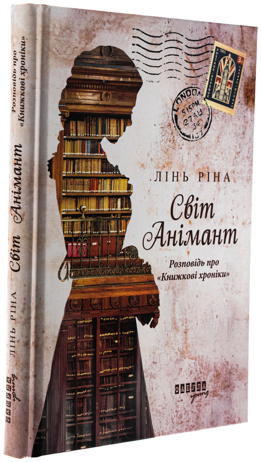 World Animant. Story about 'Book Chronicles' / Світ Анімант. Розповідь про «Книжкові хроники» Линь Рина 978-617-522-203-4-3