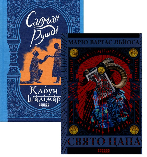 World Bestseller From Fabula Publishing House (Set Of 2 Books) / Світовий бестселер від видавництва Фабула (комплект із 2-х книг) Salman Rushdie, Mario Vargas Llosa / Салман Рушді, Маріо Варгас Льоса 9786175221792,9786175221686-1