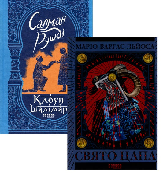World Bestseller From Fabula Publishing House (Set Of 2 Books) / Світовий бестселер від видавництва Фабула (комплект із 2-х книг) Salman Rushdie, Mario Vargas Llosa / Салман Рушді, Маріо Варгас Льоса 9786175221792,9786175221686-1