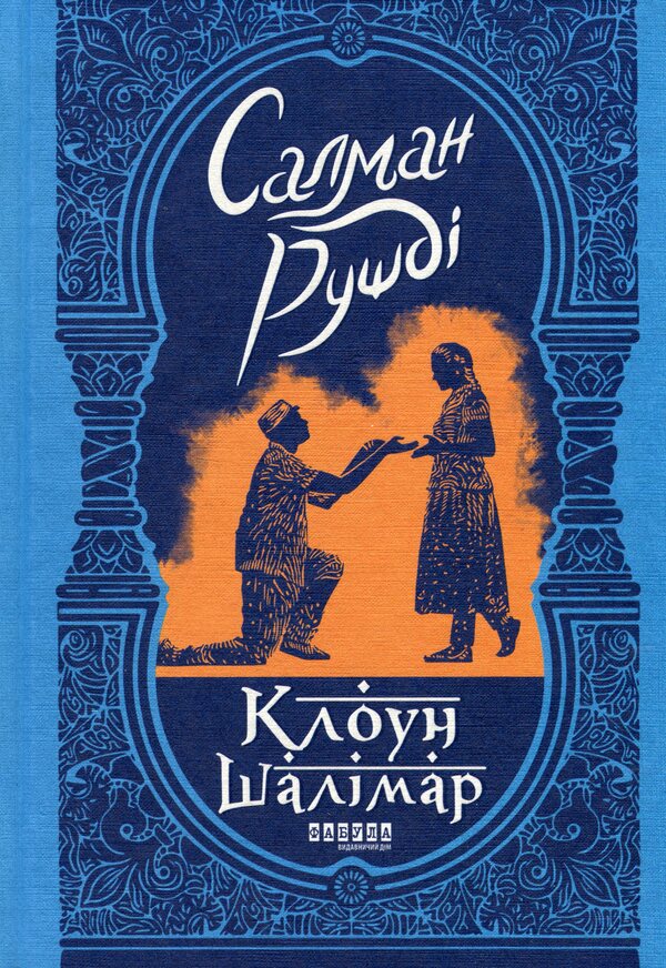 World Bestseller From Fabula Publishing House (Set Of 2 Books) / Світовий бестселер від видавництва Фабула (комплект із 2-х книг) Salman Rushdie, Mario Vargas Llosa / Салман Рушді, Маріо Варгас Льоса 9786175221792,9786175221686-2