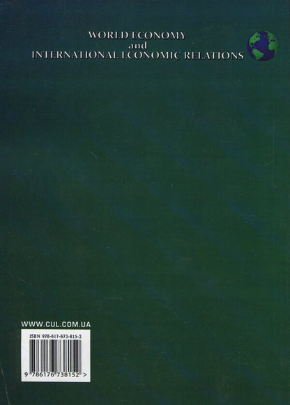 World Economy and International Economics / World Economy and International Economic Ю. Козак 978-617-673-815-2-2