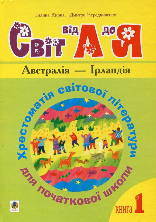 World From A To Z. Textbook Of World Literature For Primary School. Book 1. Australia - Ireland / Світ від А до Я. Хрестоматія світової літератури для початкової школи. Книга 1. Австралія - Ірландія / Author not specified 9789664081679-1