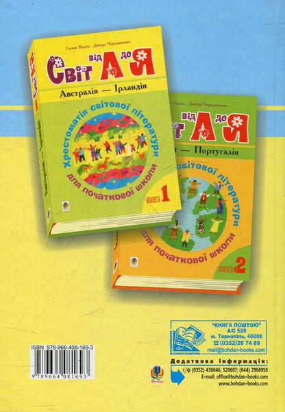 World From A To Z. Textbook Of World Literature For Primary School / Світ від А до Я. Хрестоматія світової літератури для початкової школи / Author not specified 9789664081693-2