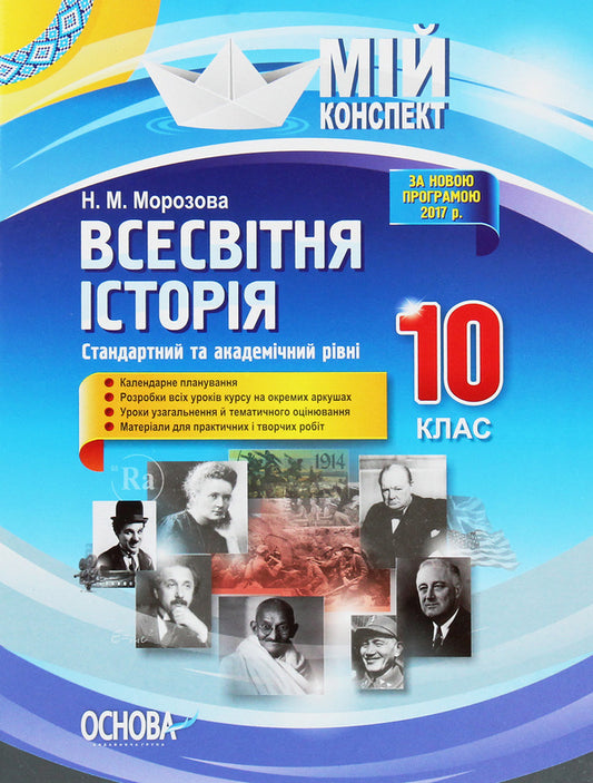 World History. 10Th Grade Standard And Academic Levels / Всесвітня історія. 10 клас. Стандартний та академічний рівні Natalia Morozova / Наталія Морозова 9786170032980-1