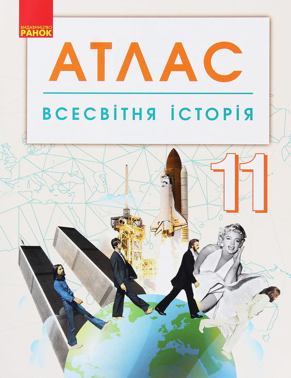 World History. 11Th Grade. Atlas / Всесвітня історія. 11 клас. Атлас / Author not specified 9786170958167-1