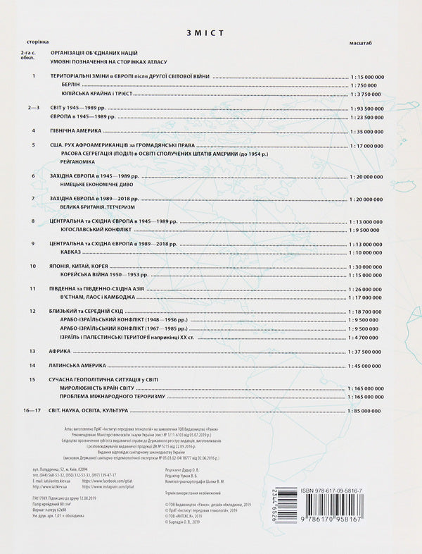 World History. 11Th Grade. Atlas / Всесвітня історія. 11 клас. Атлас / Author not specified 9786170958167-2
