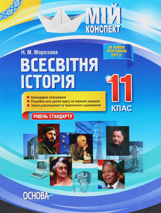 World History. 11Th Grade. Standard Level / Всесвітня історія. 11 клас. Рівень стандарту Natalia Morozova / Наталія Морозова 9786170036124-1