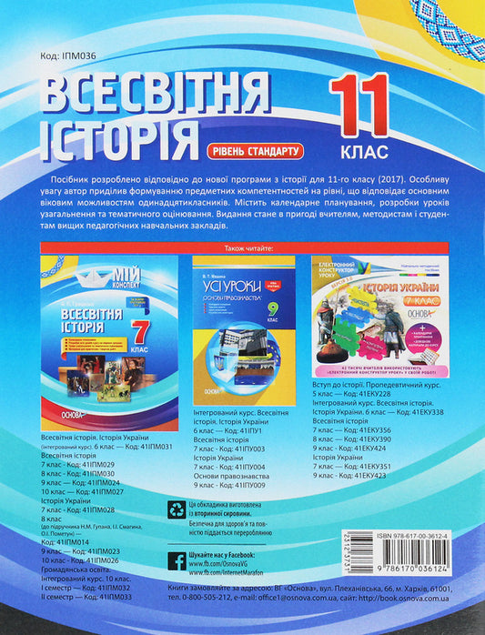 World History. 11Th Grade. Standard Level / Всесвітня історія. 11 клас. Рівень стандарту Natalia Morozova / Наталія Морозова 9786170036124-2