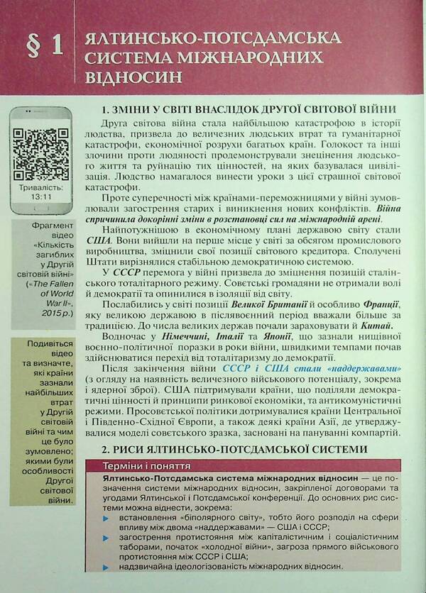 World History. 11Th Grade. Textbook / Всесвітня історія. 11 клас. Підручник Igor Shchupak / Ігор Щупак 9789669913654-6
