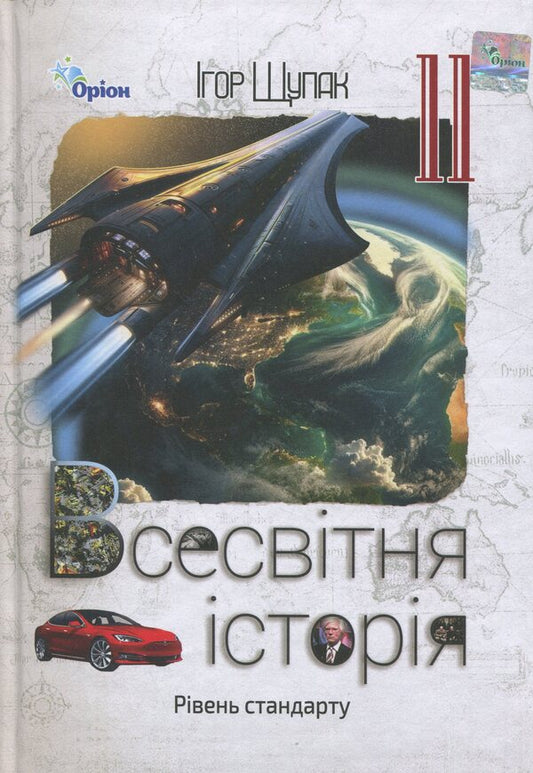 World History. 11th grade. Textbook / Всесвітня історія. 11 клас. Підручник Игорь Щупак 978-966-991-365-4-1