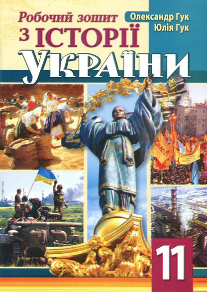World History. 11th grade. Workbook / Всесвітня історія. 11 клас. Робочий зошит Александр Гук, Юлия Гук 9789664965627-1